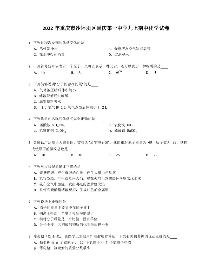 2022年重庆市沙坪坝区重庆第一中学九年级上学期期中化学试卷（含答案）