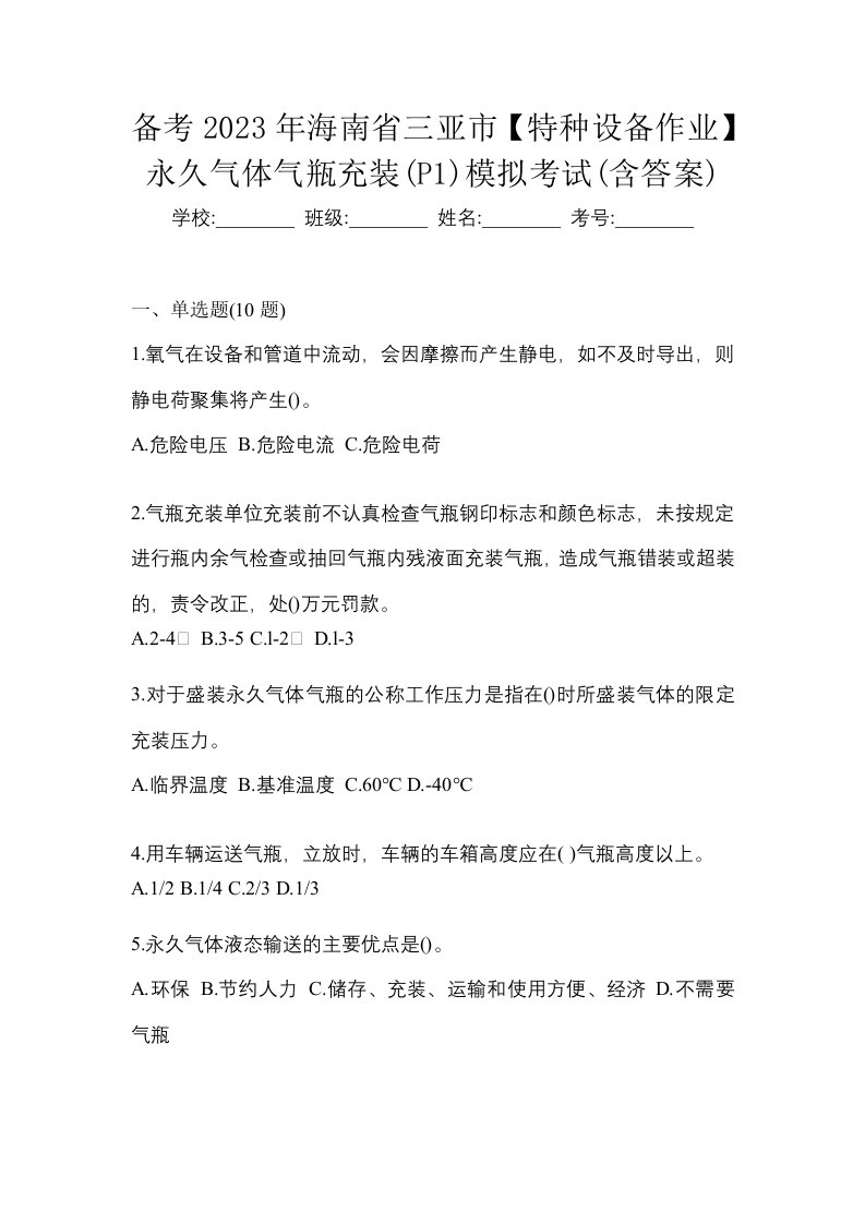 备考2023年海南省三亚市特种设备作业永久气体气瓶充装P1模拟考试含答案