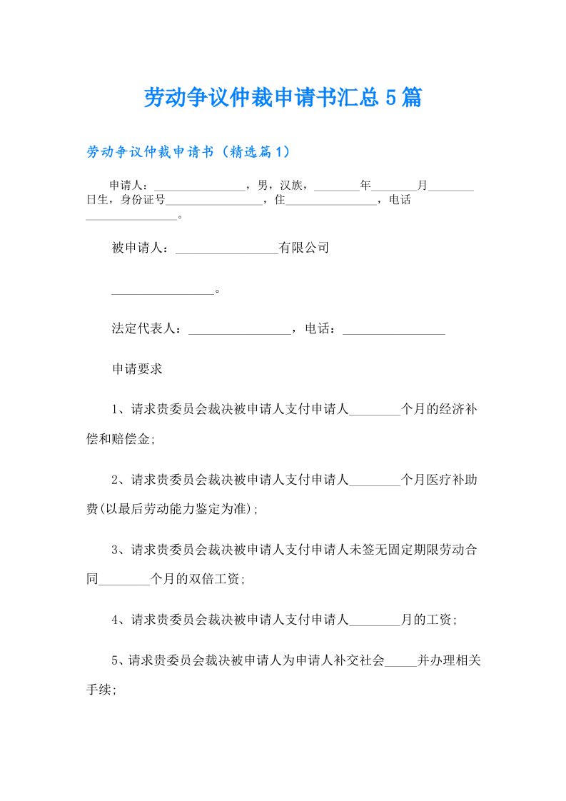 劳动争议仲裁申请书汇总5篇