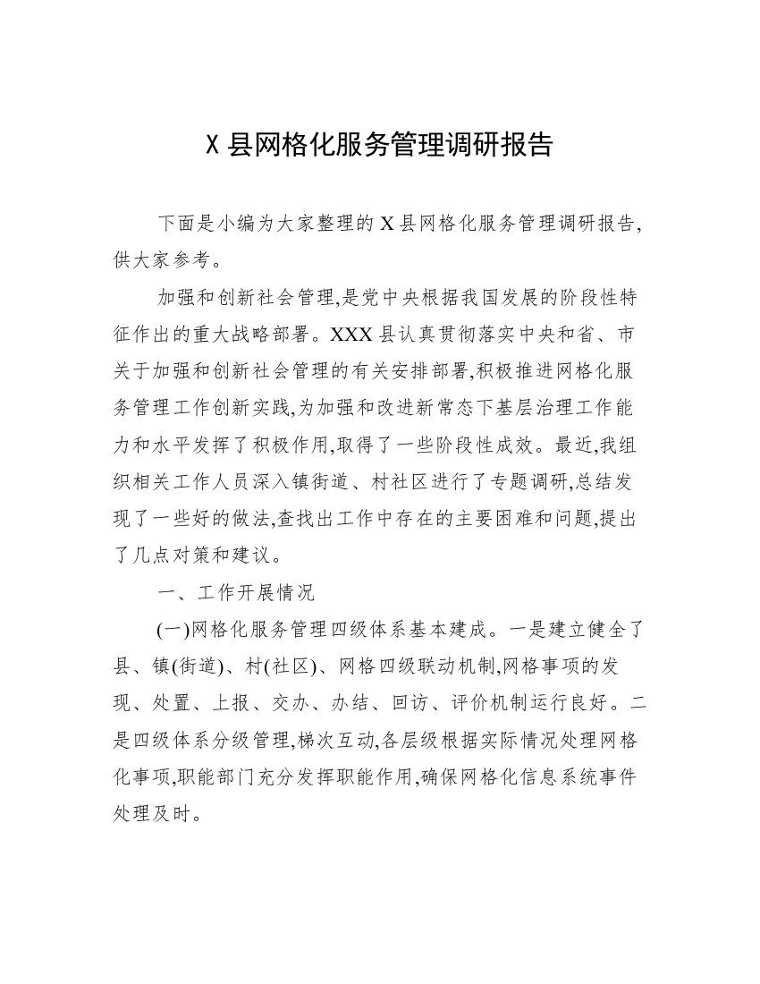 X县网格化服务管理调研报告