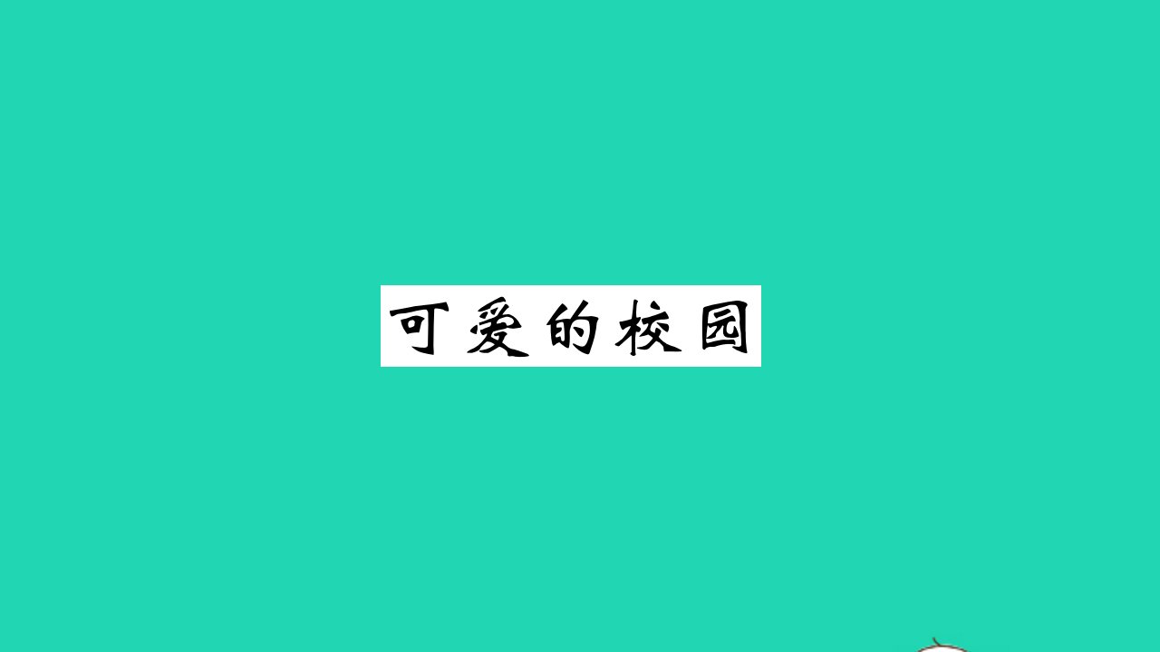 2021一年级数学上册可爱的校园习题课件北师大版