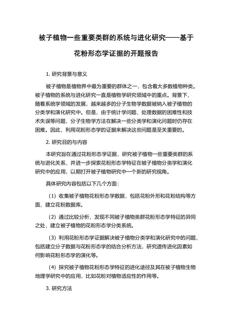 被子植物一些重要类群的系统与进化研究——基于花粉形态学证据的开题报告