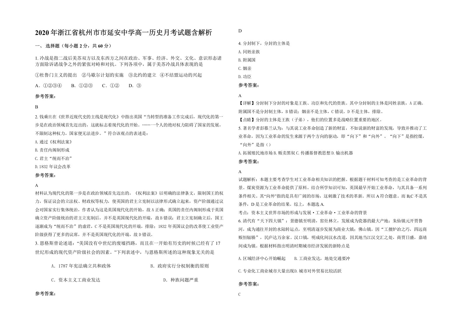 2020年浙江省杭州市市延安中学高一历史月考试题含解析