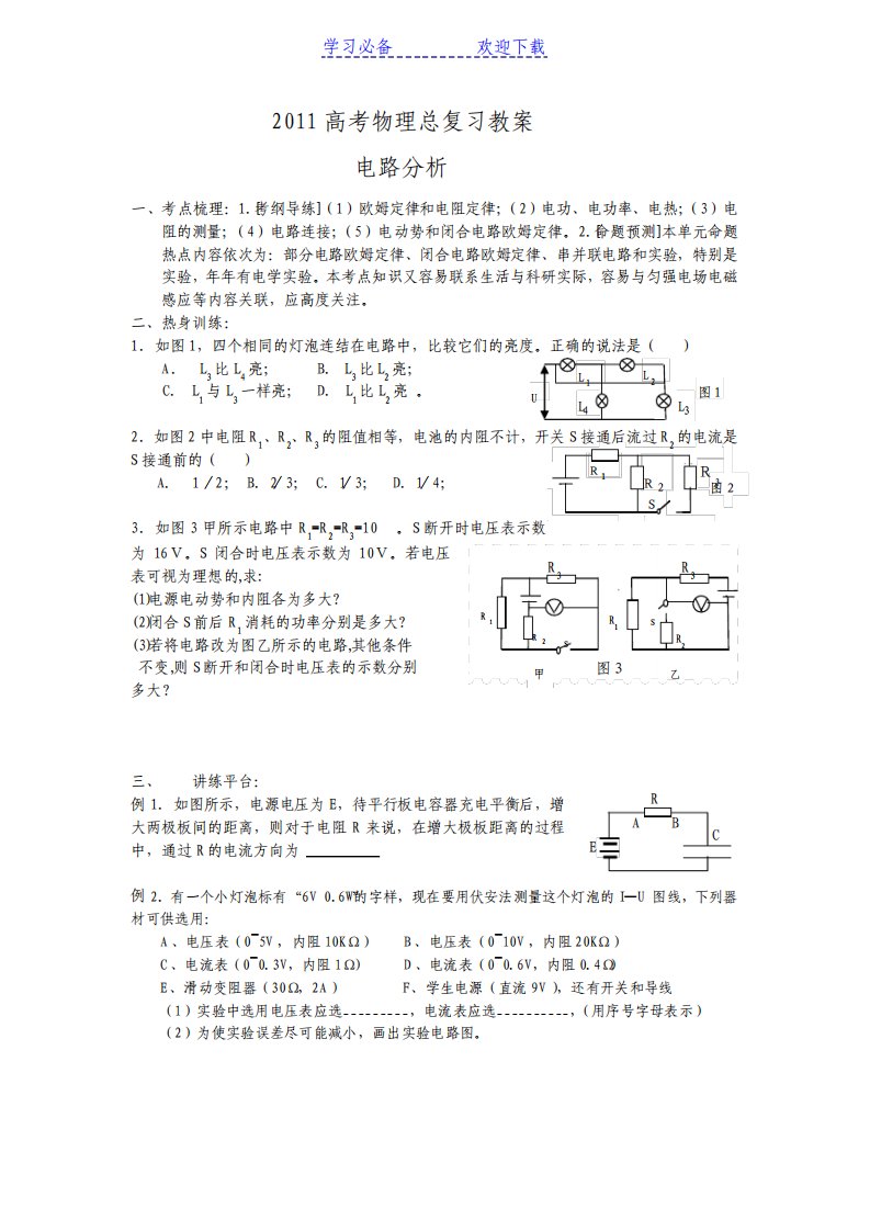 高考物理总复习教案电路分析