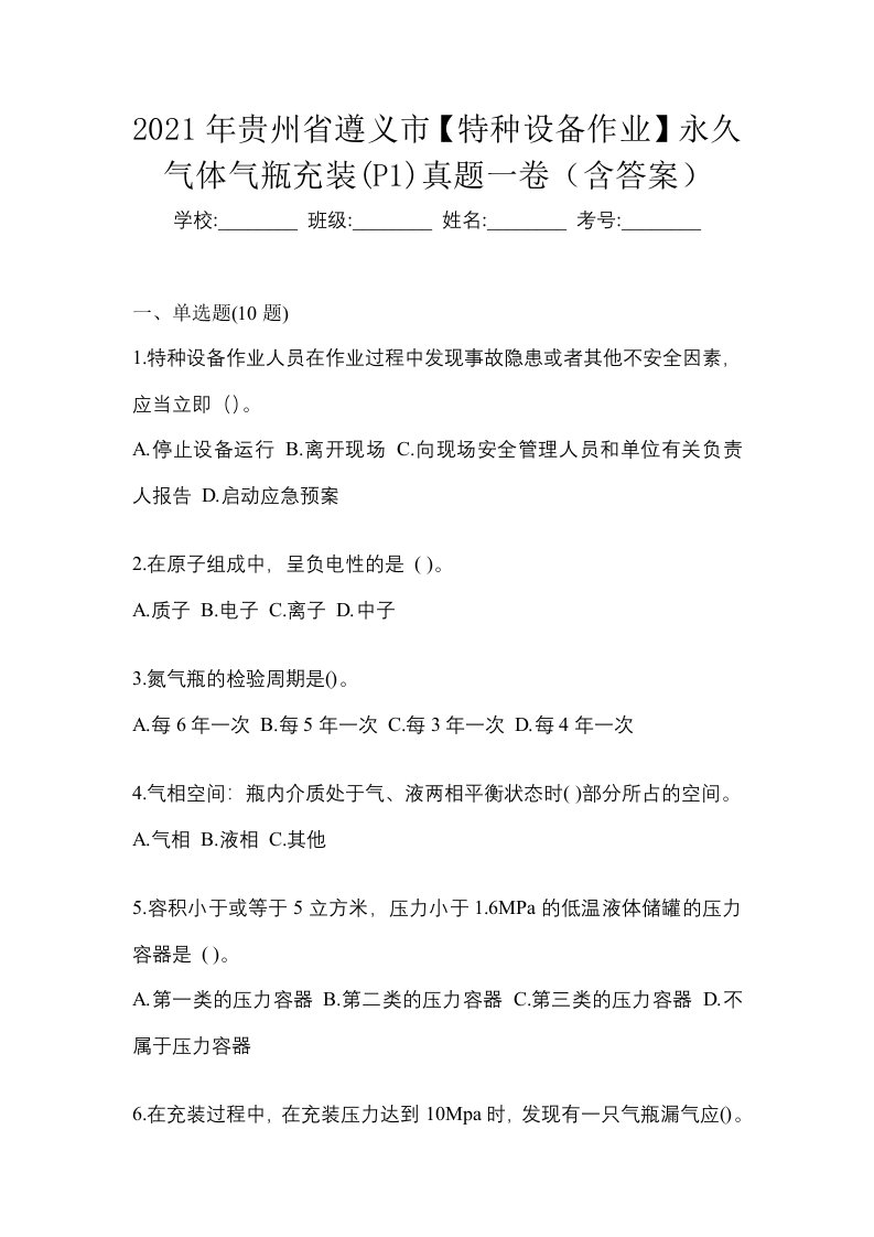 2021年贵州省遵义市特种设备作业永久气体气瓶充装P1真题一卷含答案