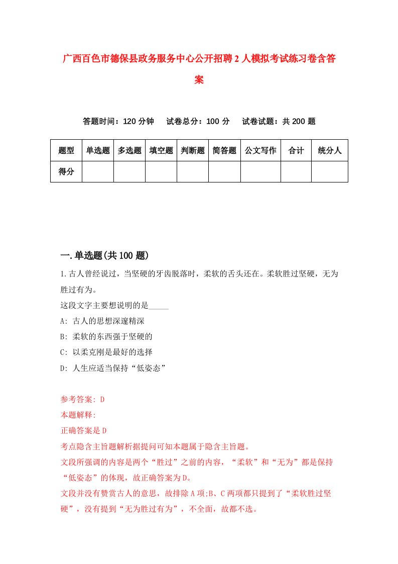 广西百色市德保县政务服务中心公开招聘2人模拟考试练习卷含答案第4期