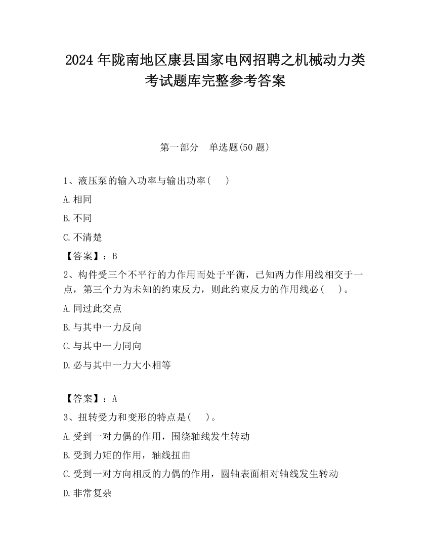 2024年陇南地区康县国家电网招聘之机械动力类考试题库完整参考答案