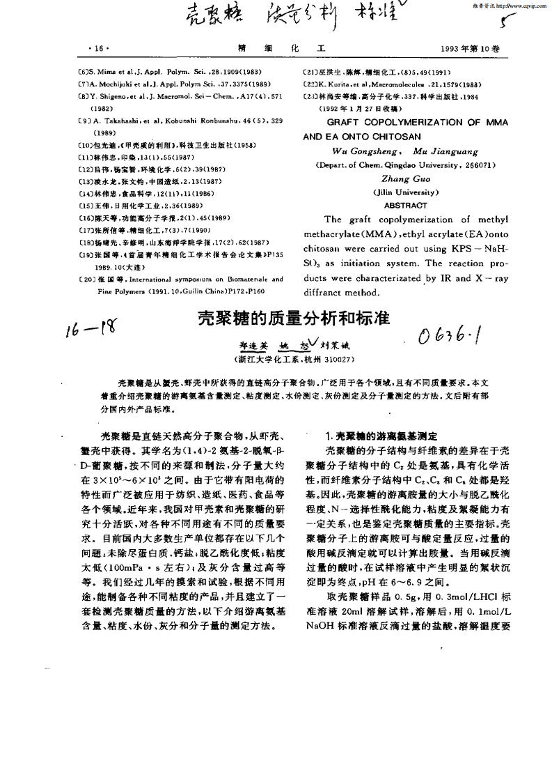 壳聚糖的质量分析和标准.pdf