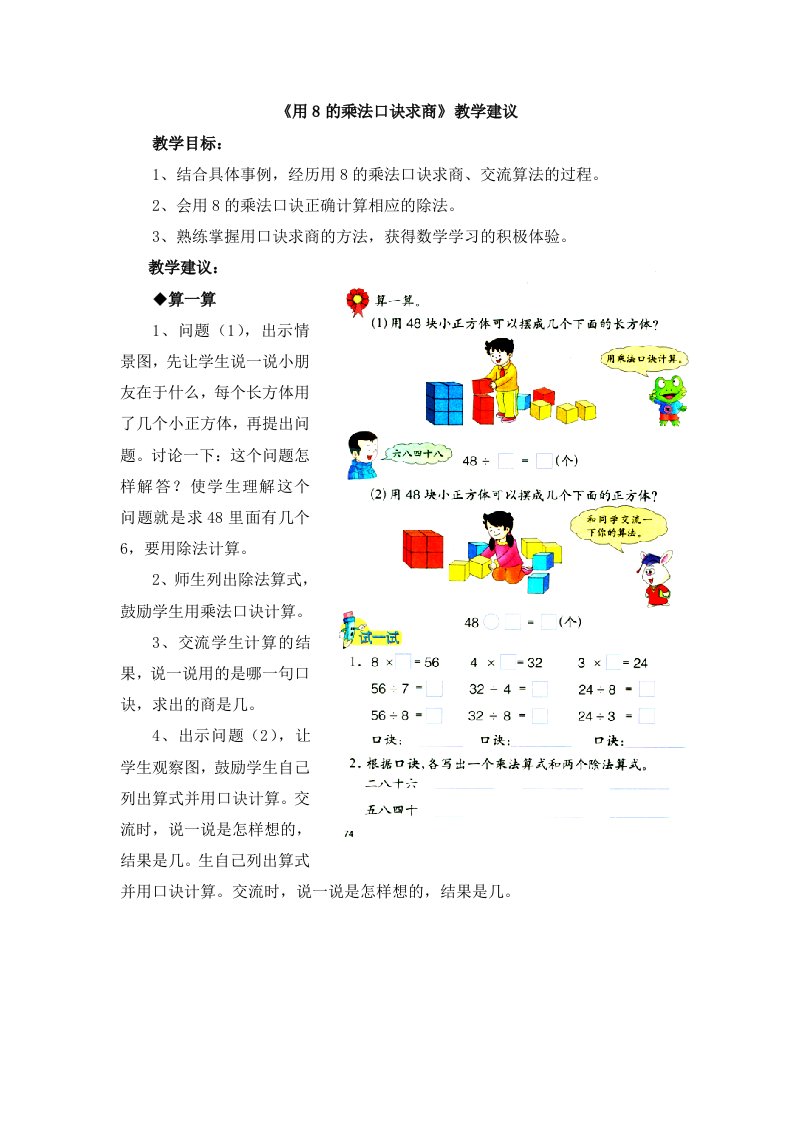 秋冀教版数学二年级上册7.2《用8的乘法口诀求商》教学建议