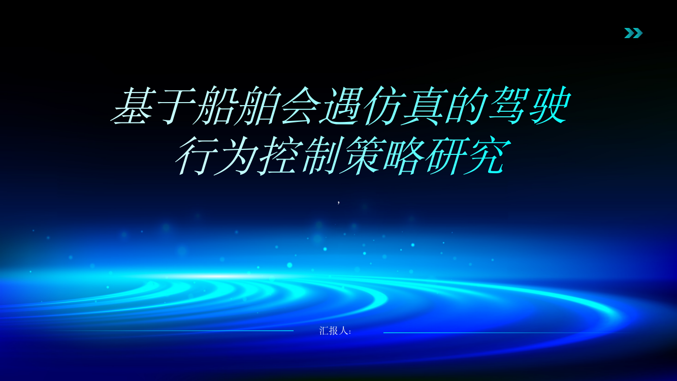 基于船舶会遇仿真的驾驶行为控制策略研究