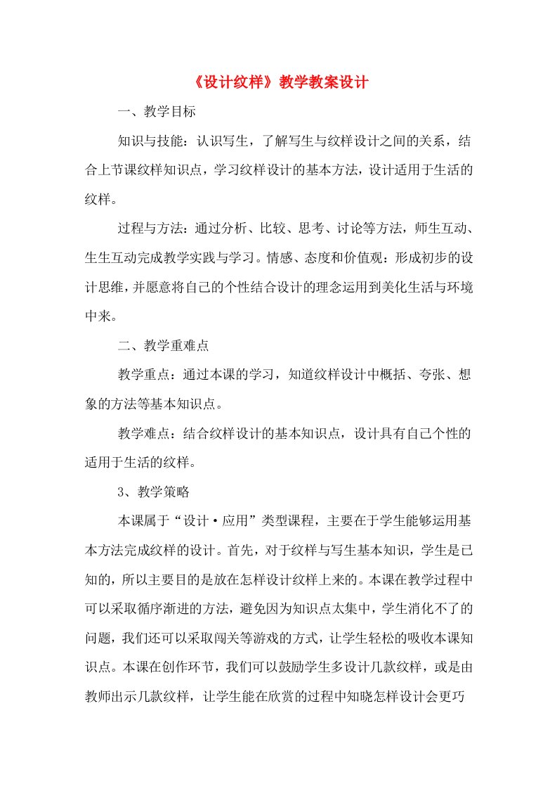 《设计纹样》教学教案设计