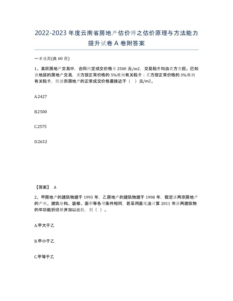 2022-2023年度云南省房地产估价师之估价原理与方法能力提升试卷A卷附答案