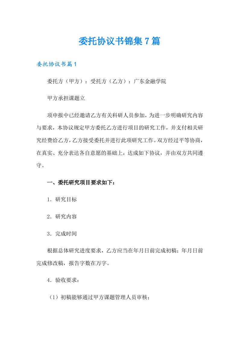 委托协议书锦集7篇