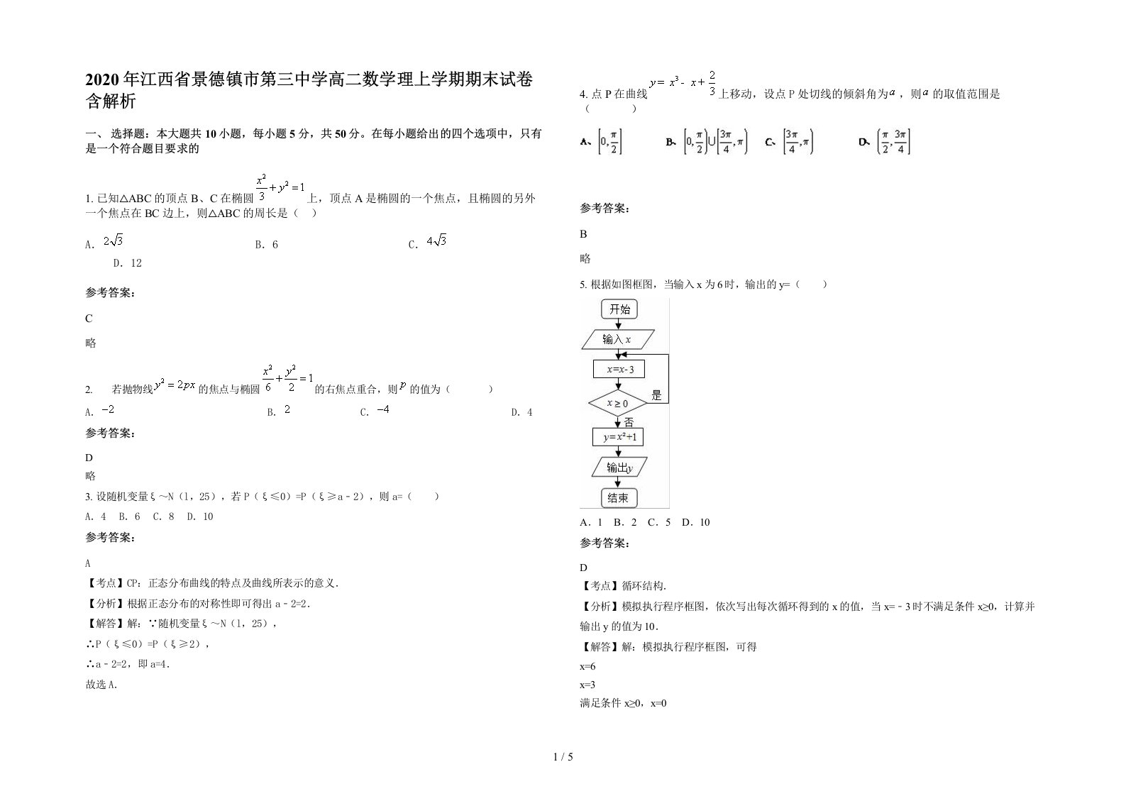 2020年江西省景德镇市第三中学高二数学理上学期期末试卷含解析