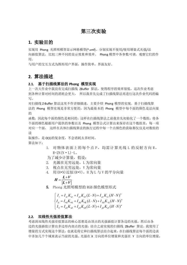 《计算机图形学基础》第三次大作业实验报告