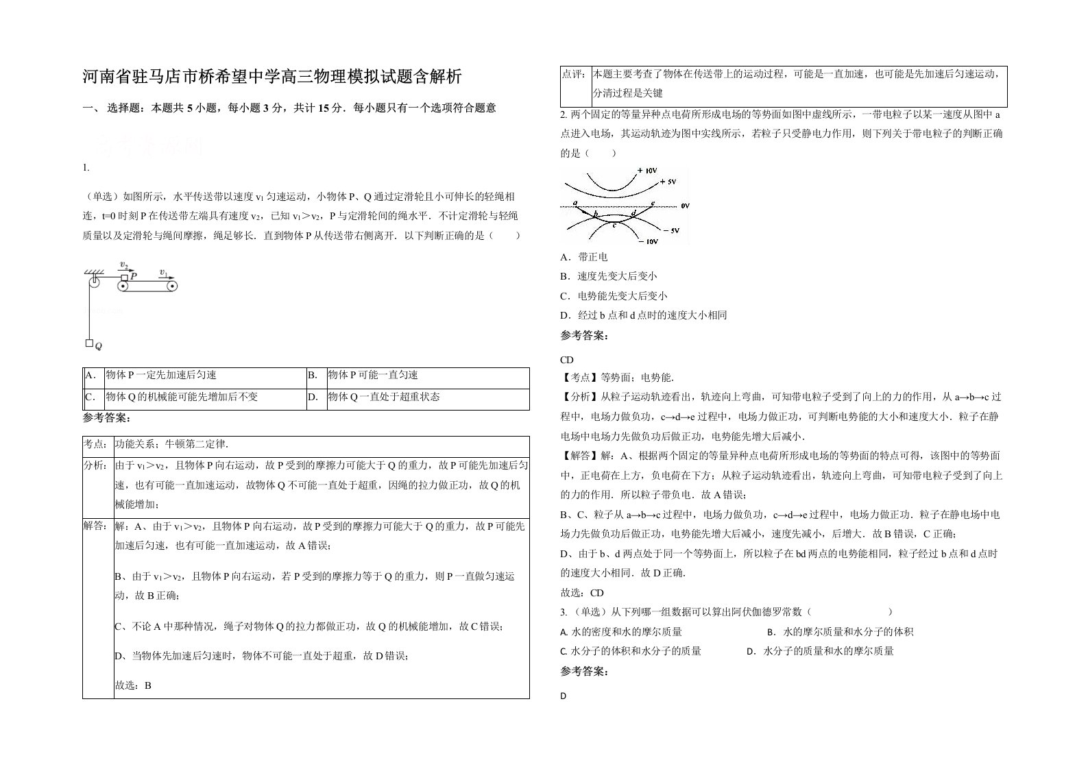 河南省驻马店市桥希望中学高三物理模拟试题含解析