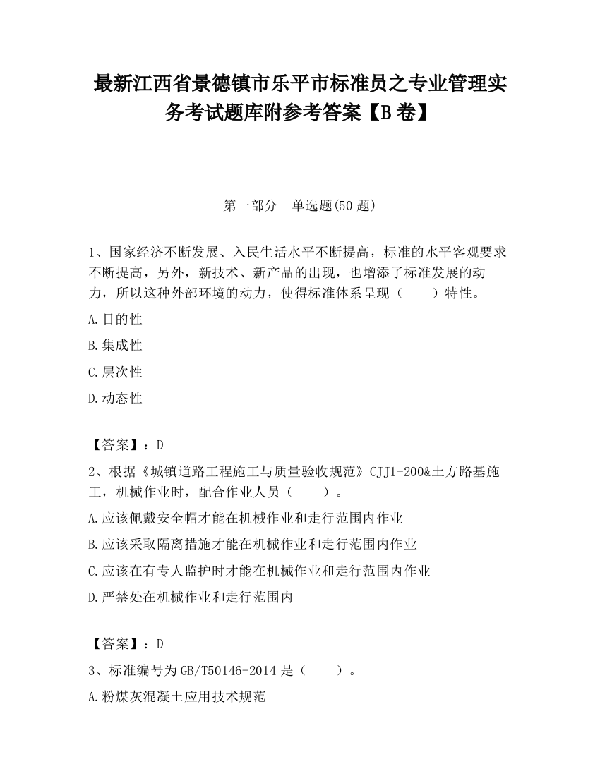 最新江西省景德镇市乐平市标准员之专业管理实务考试题库附参考答案【B卷】