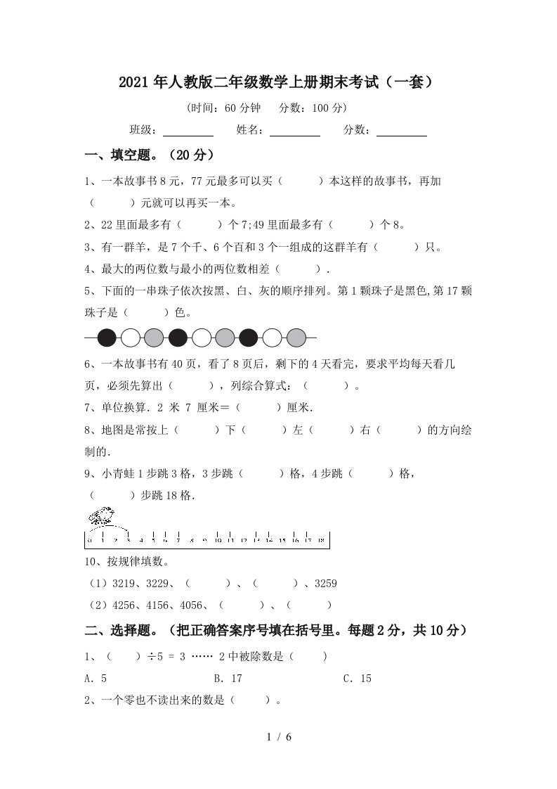 2021年人教版二年级数学上册期末考试一套