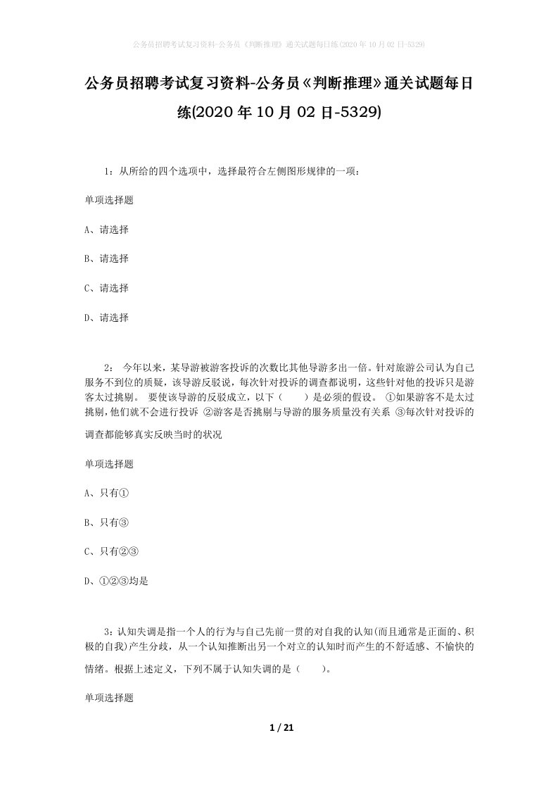 公务员招聘考试复习资料-公务员判断推理通关试题每日练2020年10月02日-5329