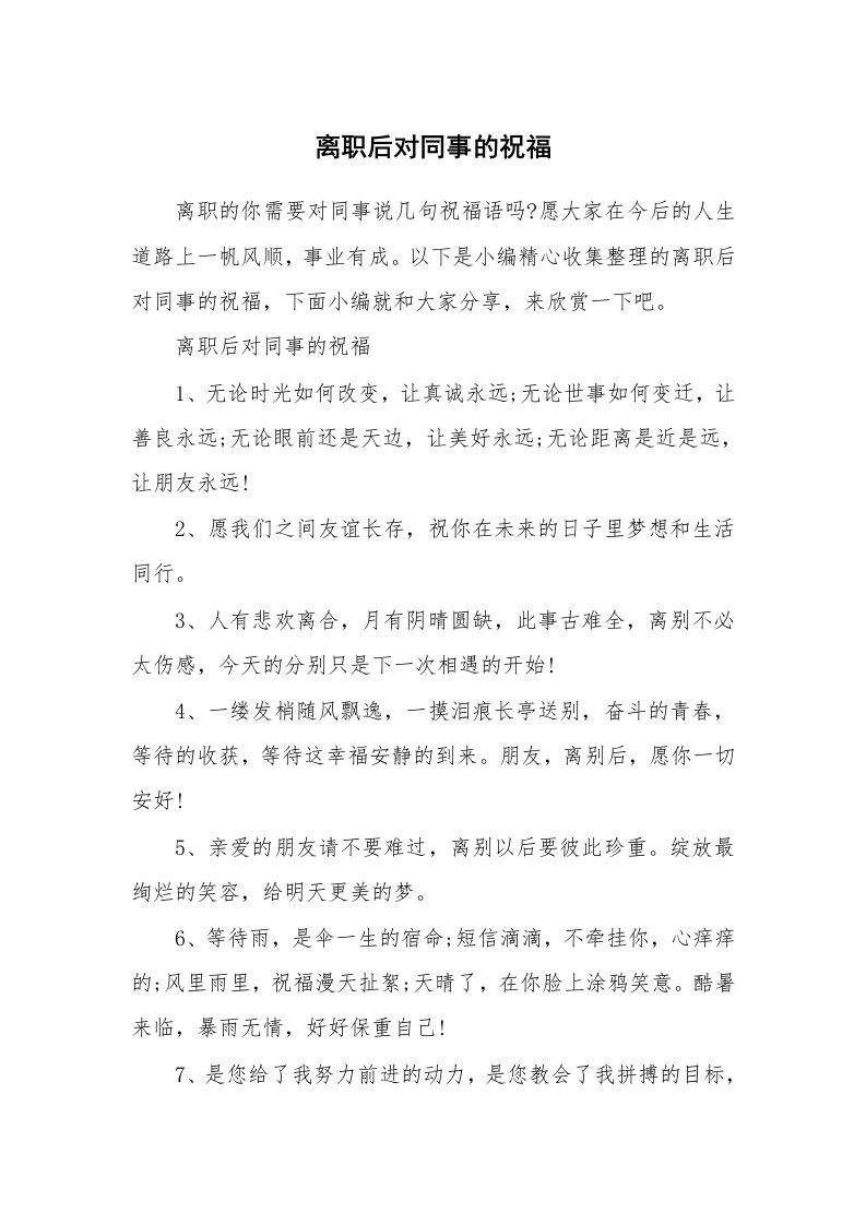 办公文秘_离职后对同事的祝福