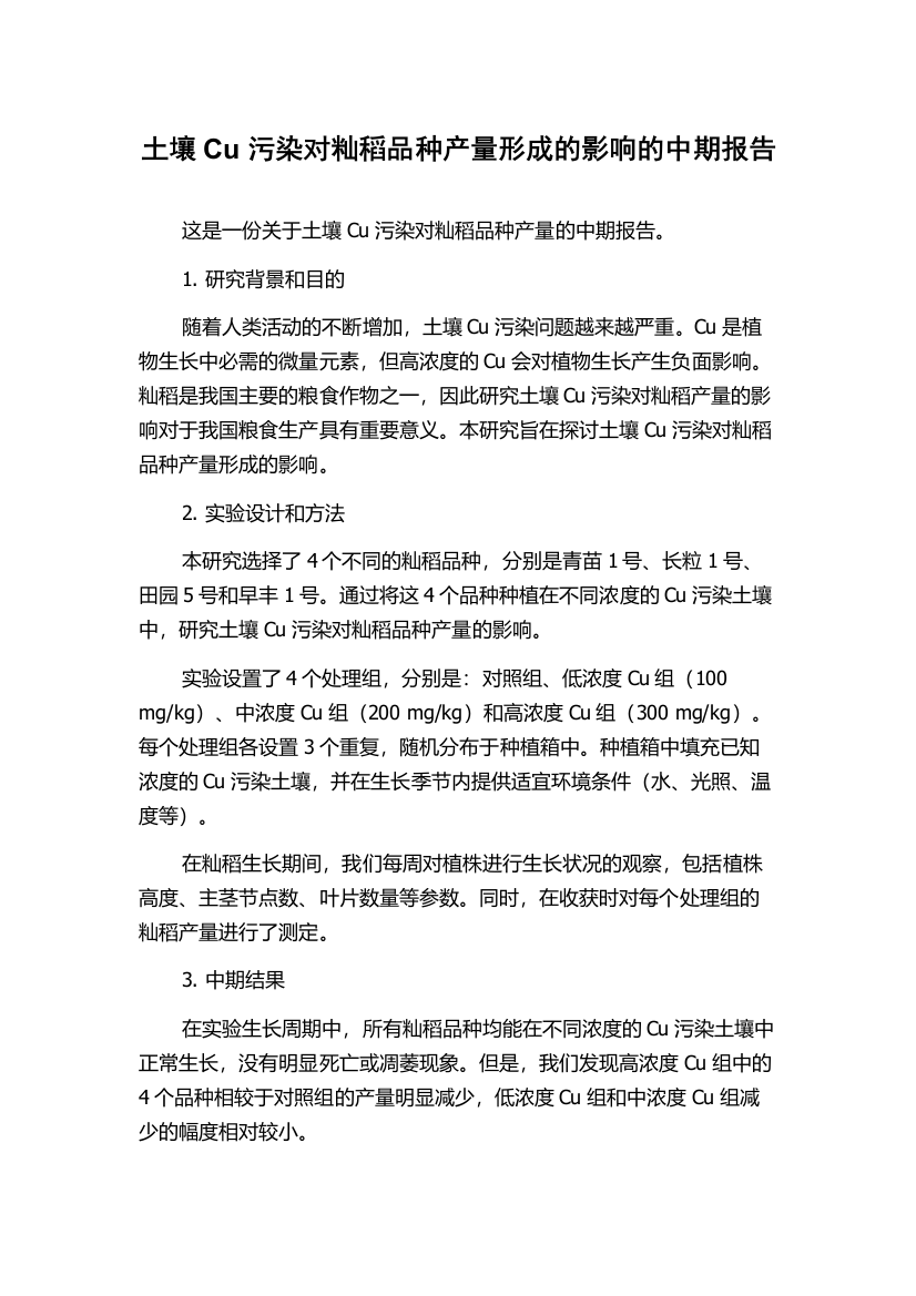 土壤Cu污染对籼稻品种产量形成的影响的中期报告