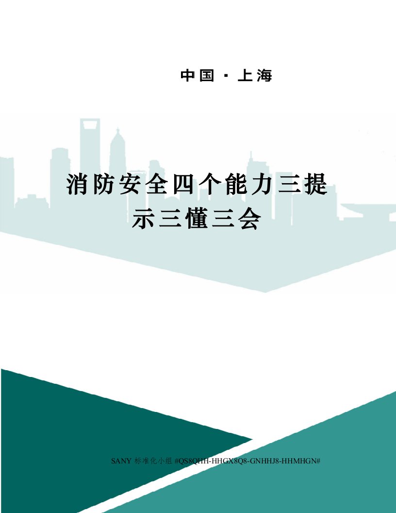 消防安全四个能力三提示三懂三会