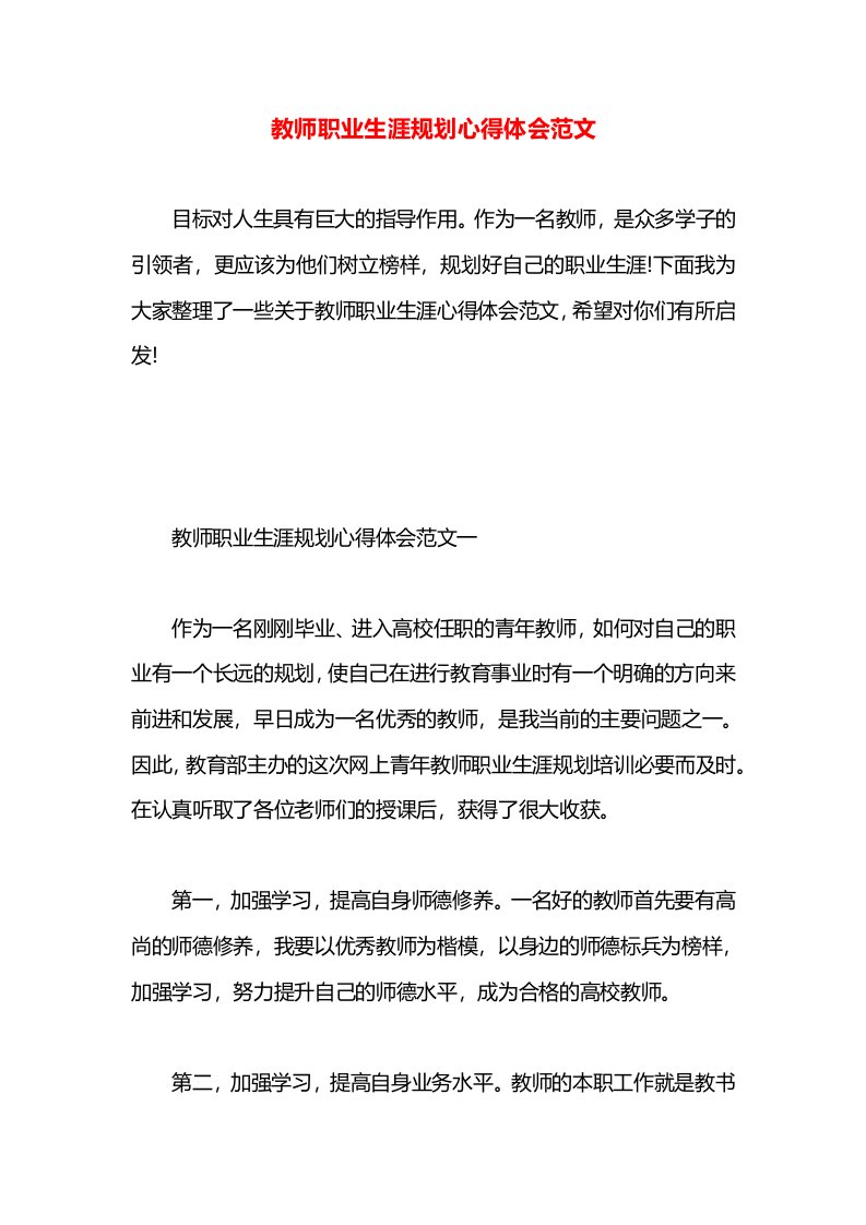 教师职业生涯规划心得体会范文