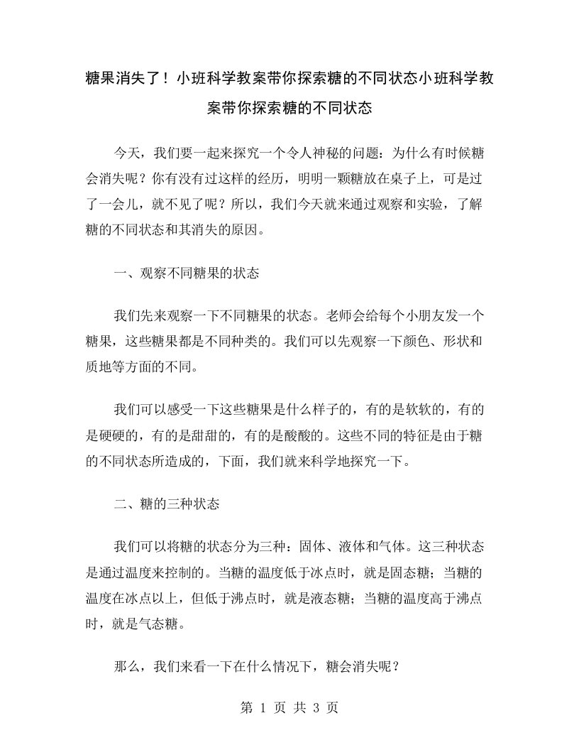 糖果消失了！小班科学教案带你探索糖的不同状态