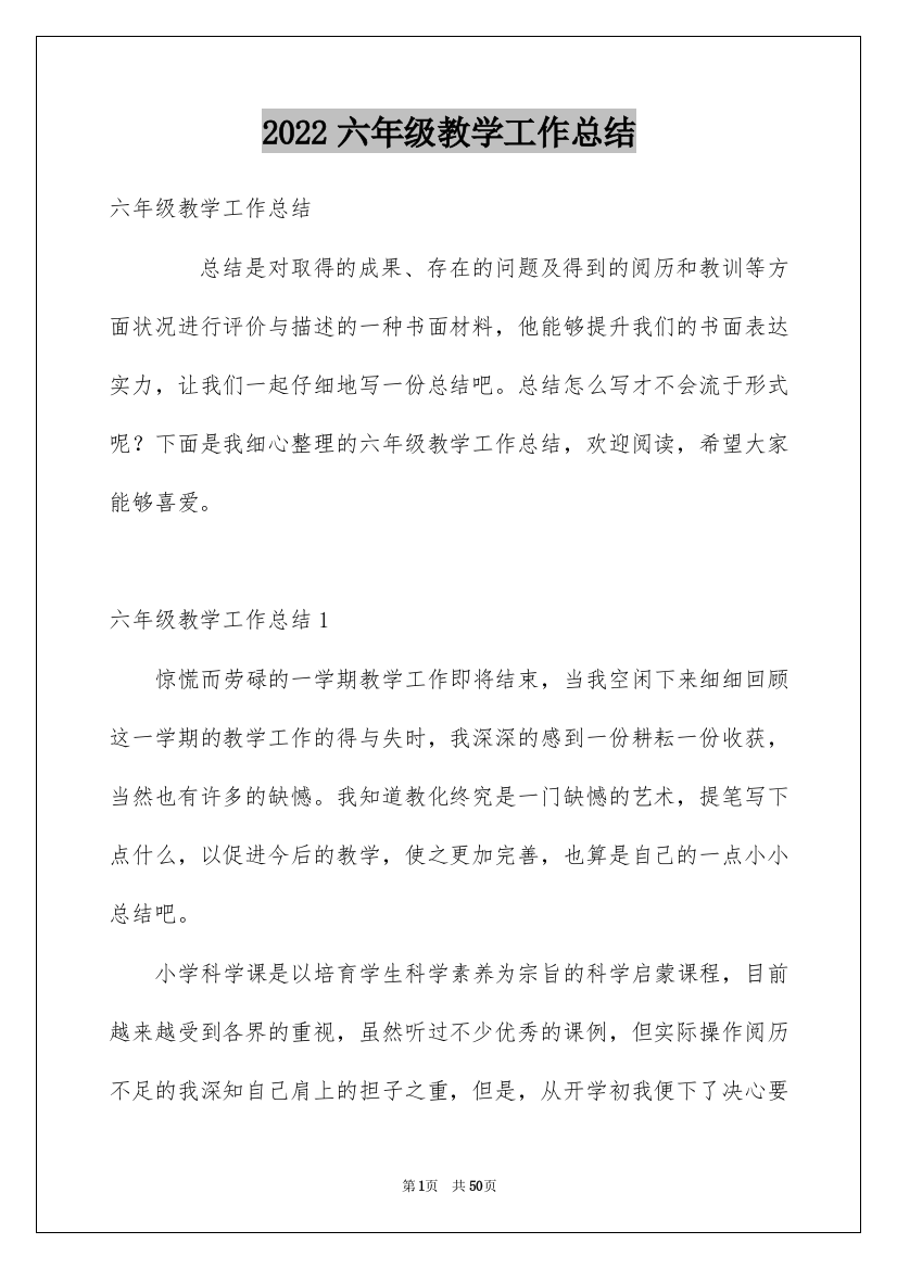 2022六年级教学工作总结