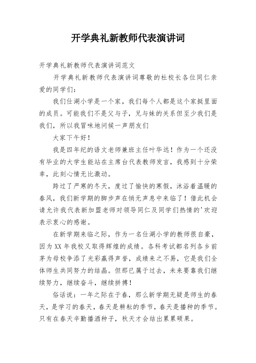 开学典礼新教师代表演讲词