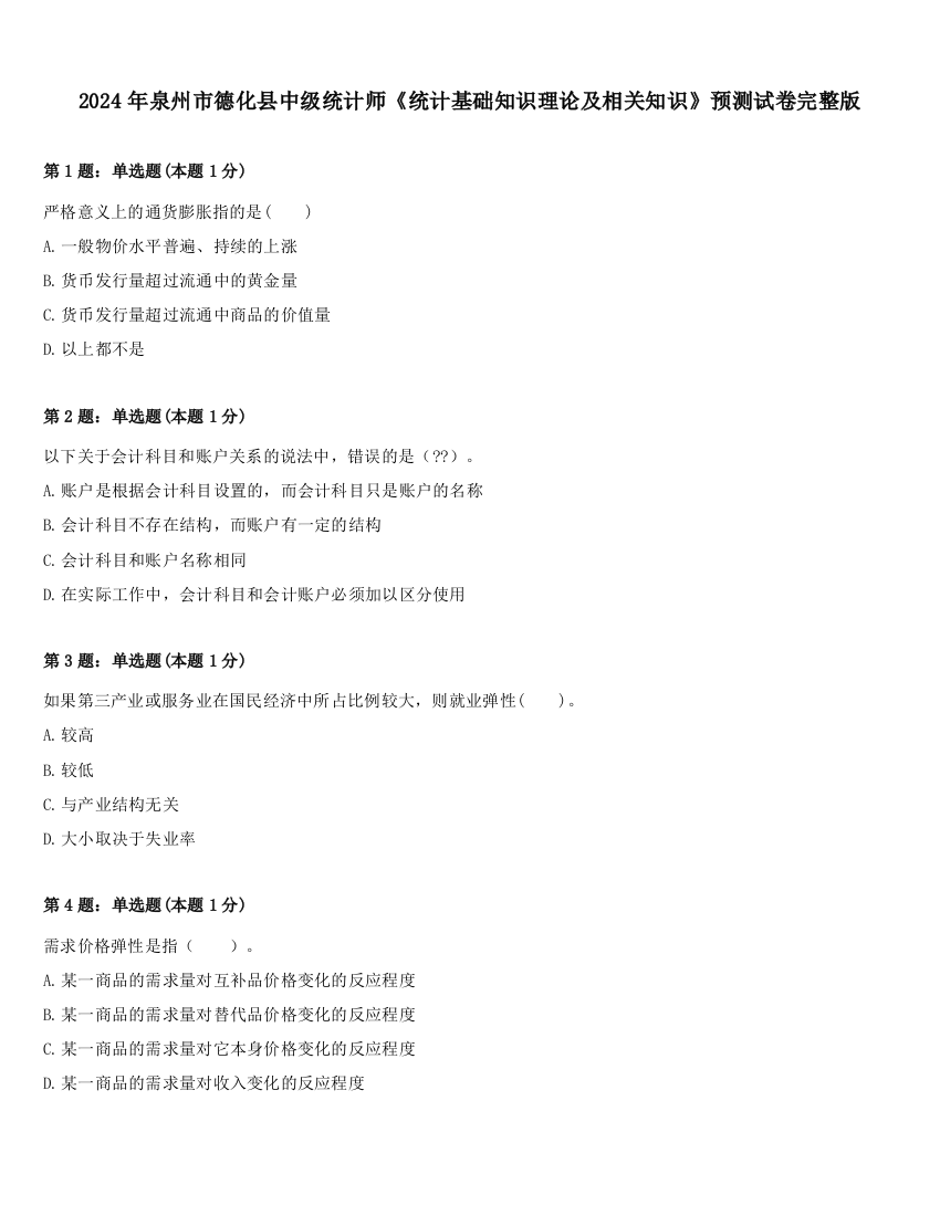 2024年泉州市德化县中级统计师《统计基础知识理论及相关知识》预测试卷完整版