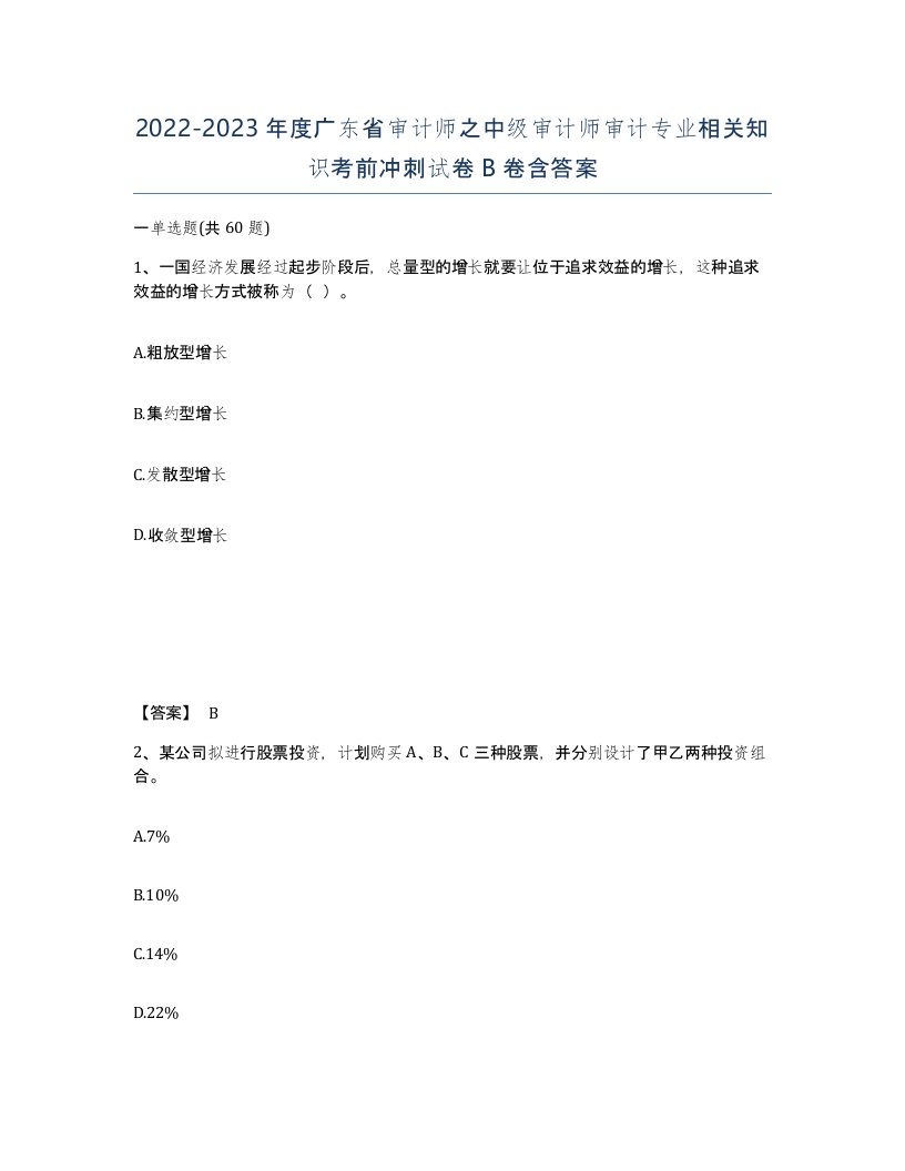 2022-2023年度广东省审计师之中级审计师审计专业相关知识考前冲刺试卷B卷含答案