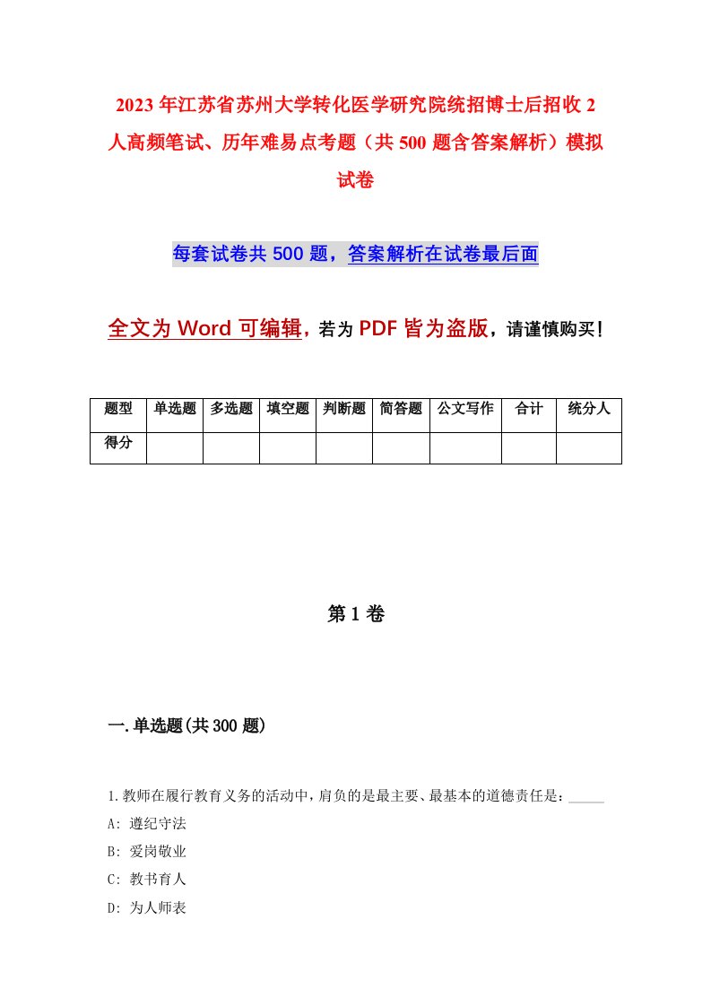 2023年江苏省苏州大学转化医学研究院统招博士后招收2人高频笔试历年难易点考题共500题含答案解析模拟试卷