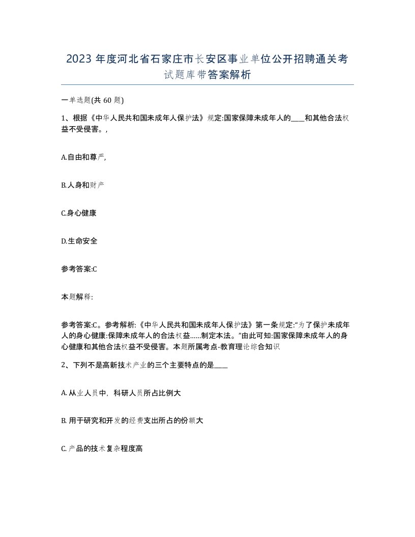 2023年度河北省石家庄市长安区事业单位公开招聘通关考试题库带答案解析