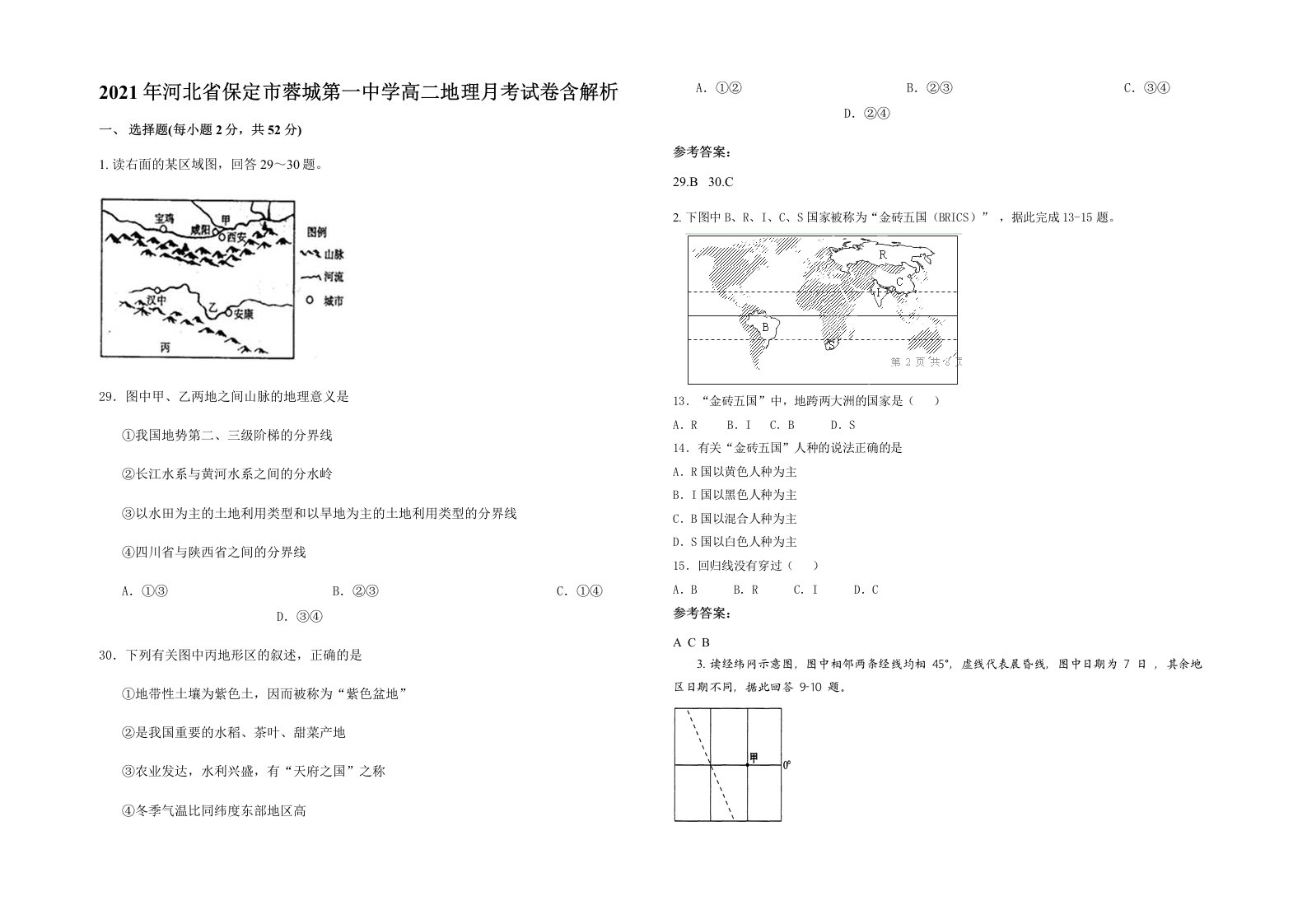 2021年河北省保定市蓉城第一中学高二地理月考试卷含解析