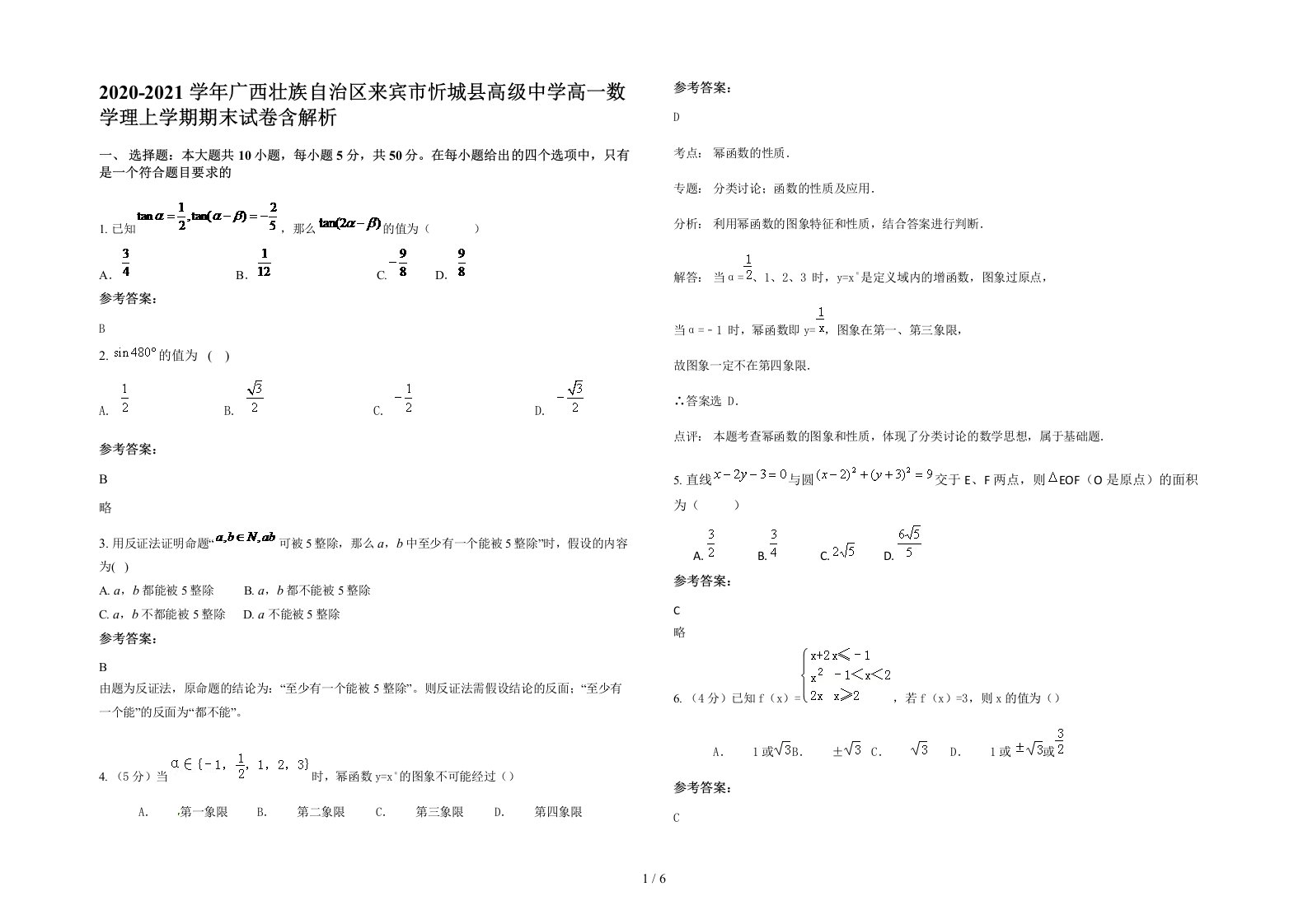 2020-2021学年广西壮族自治区来宾市忻城县高级中学高一数学理上学期期末试卷含解析