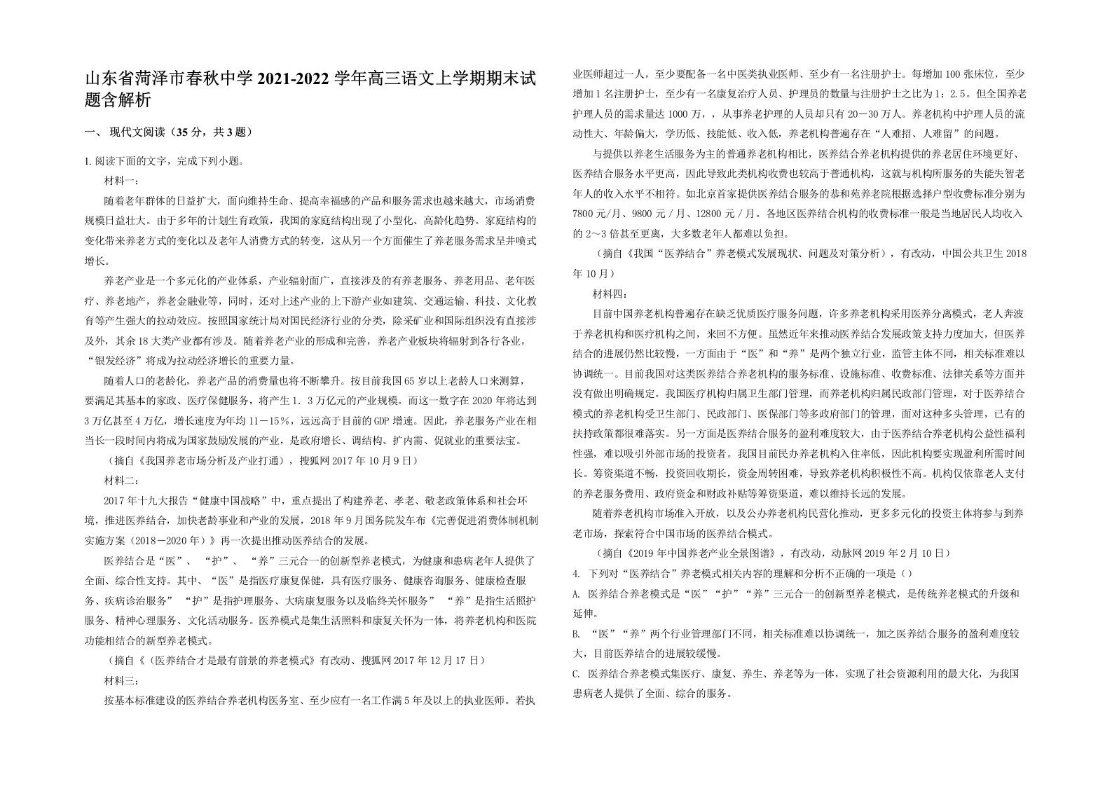 山东省菏泽市春秋中学2021-2022学年高三语文上学期期末试题含解析