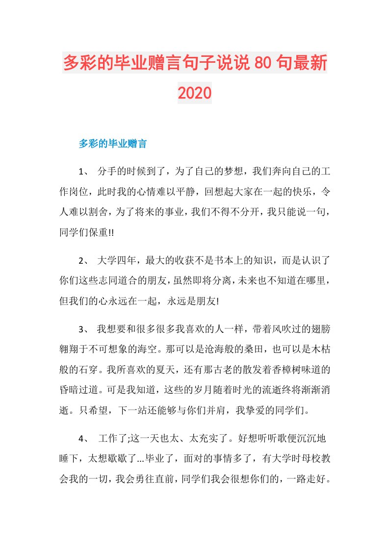 多彩的毕业赠言句子说说80句最新