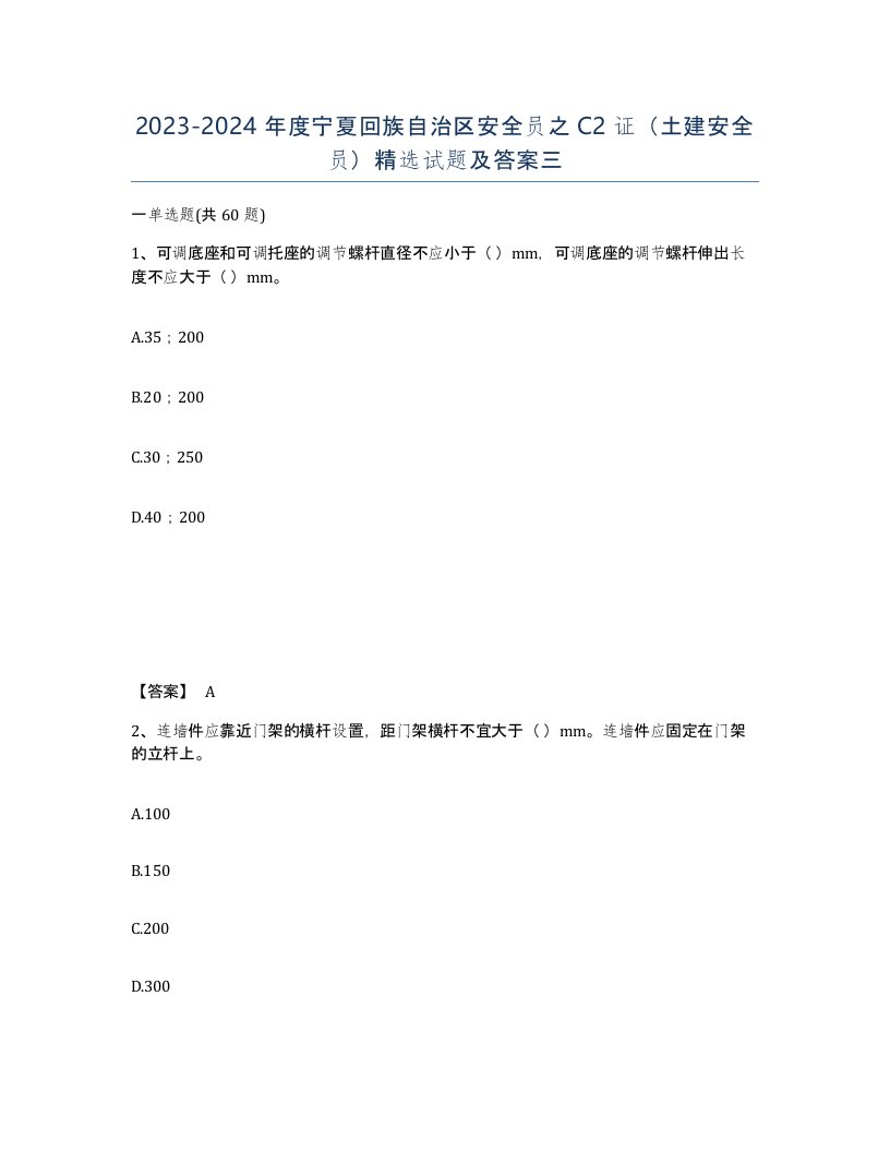 2023-2024年度宁夏回族自治区安全员之C2证土建安全员试题及答案三