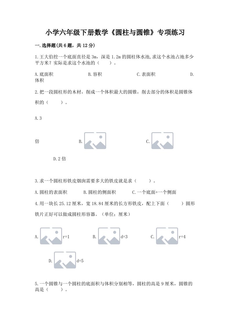 小学六年级下册数学《圆柱与圆锥》专项练习附完整答案【历年真题】