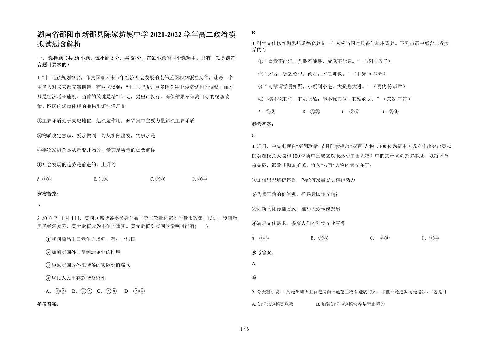 湖南省邵阳市新邵县陈家坊镇中学2021-2022学年高二政治模拟试题含解析