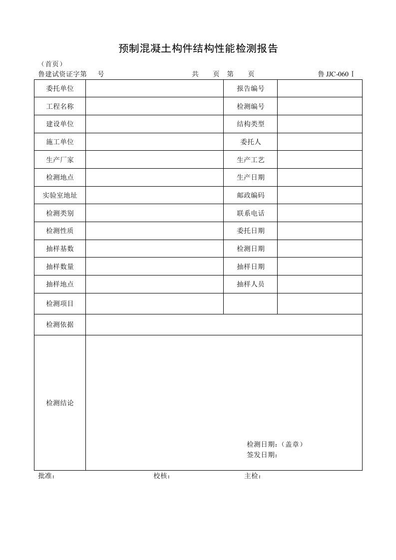 建筑资料-鲁JJC060Ⅰ预制混凝土构件结构性能检测报告