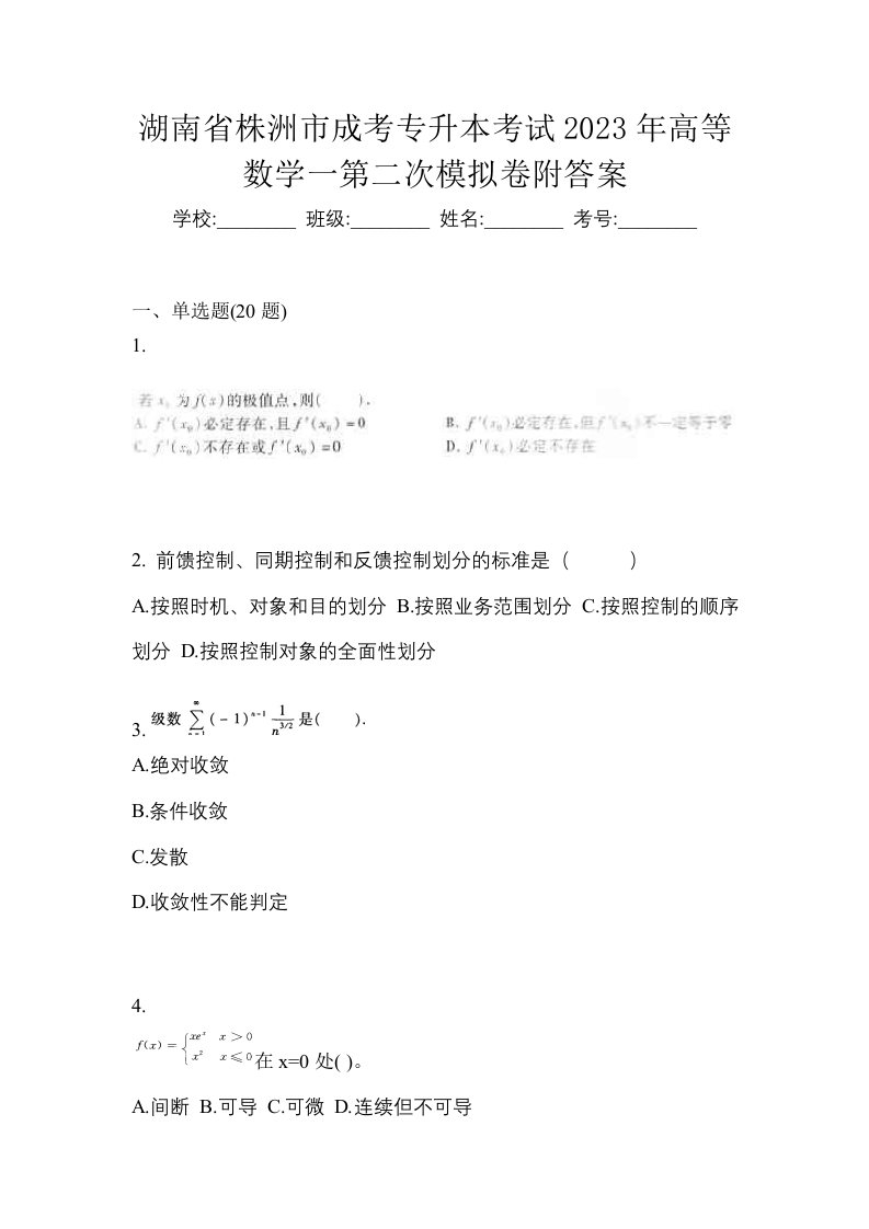 湖南省株洲市成考专升本考试2023年高等数学一第二次模拟卷附答案