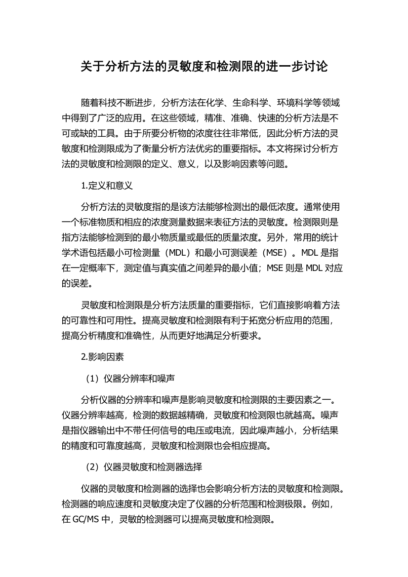 关于分析方法的灵敏度和检测限的进一步讨论