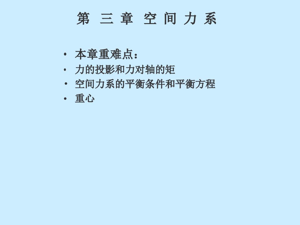 第三章.空间力系哈工大理论力学课件