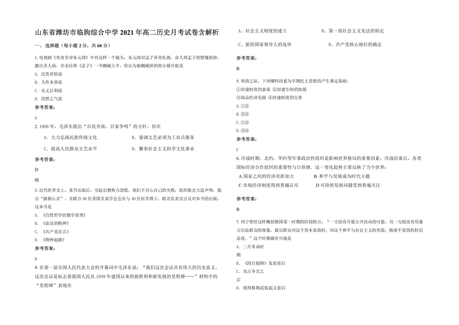 山东省潍坊市临朐综合中学2021年高二历史月考试卷含解析