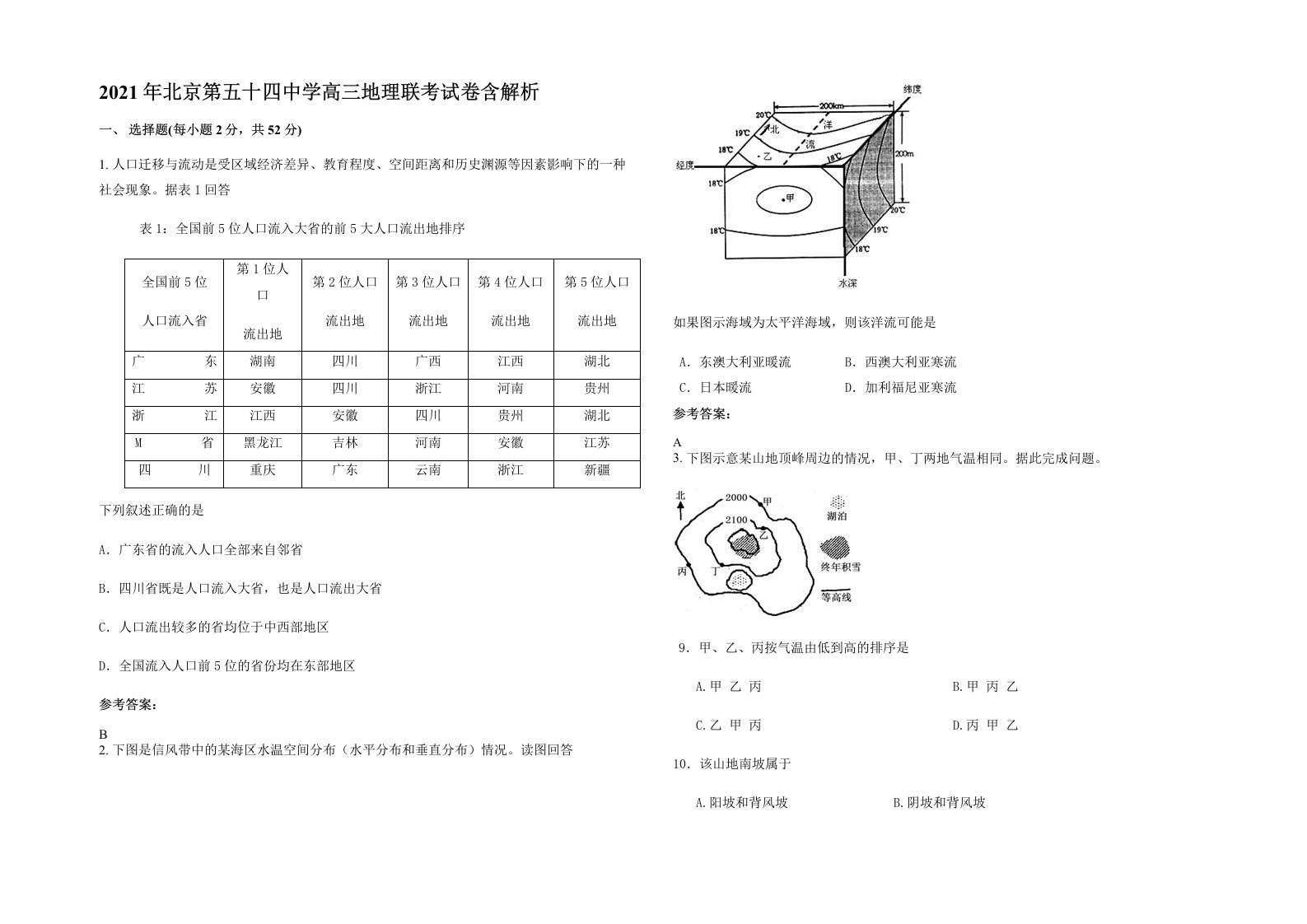 2021年北京第五十四中学高三地理联考试卷含解析