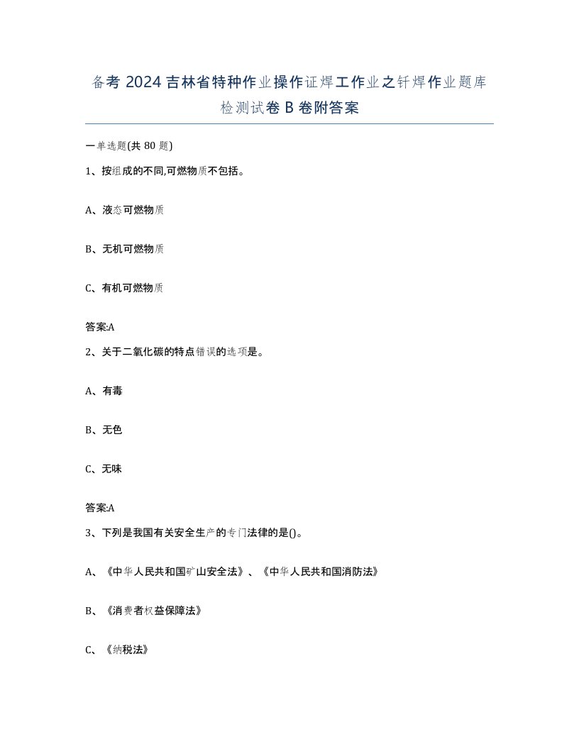 备考2024吉林省特种作业操作证焊工作业之钎焊作业题库检测试卷B卷附答案