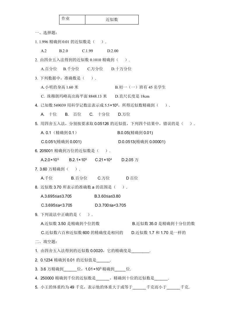 数学人教版七年级上册1.5.3近似数作业.5.3近似数作业