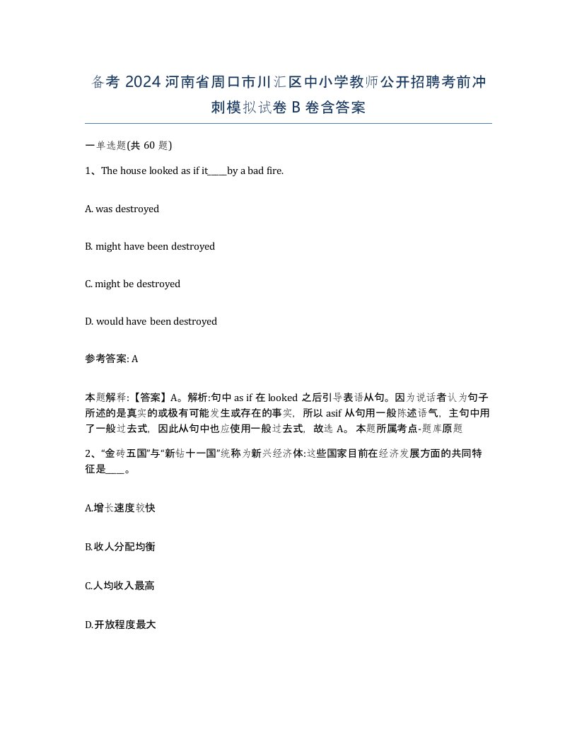 备考2024河南省周口市川汇区中小学教师公开招聘考前冲刺模拟试卷B卷含答案